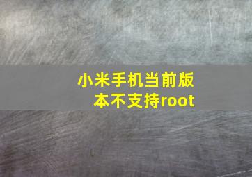 小米手机当前版本不支持root