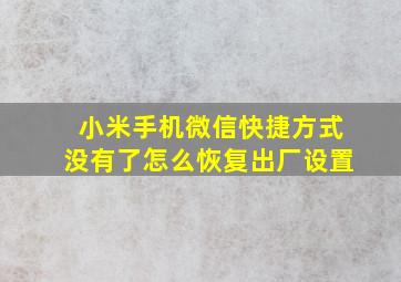 小米手机微信快捷方式没有了怎么恢复出厂设置