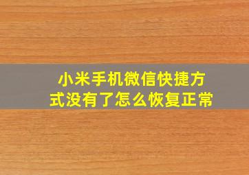 小米手机微信快捷方式没有了怎么恢复正常