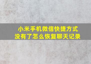 小米手机微信快捷方式没有了怎么恢复聊天记录