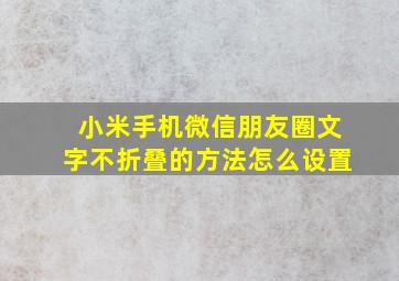 小米手机微信朋友圈文字不折叠的方法怎么设置