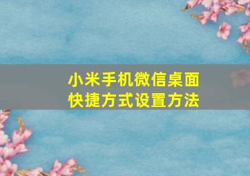 小米手机微信桌面快捷方式设置方法