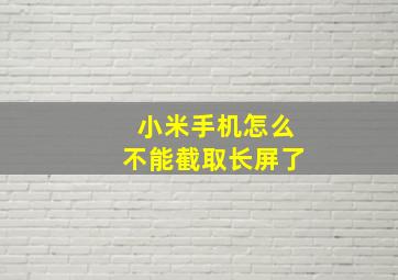 小米手机怎么不能截取长屏了