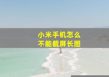 小米手机怎么不能截屏长图