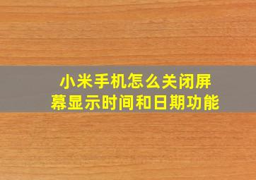 小米手机怎么关闭屏幕显示时间和日期功能