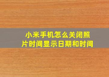 小米手机怎么关闭照片时间显示日期和时间