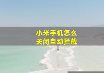 小米手机怎么关闭自动拦截