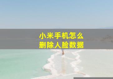 小米手机怎么删除人脸数据