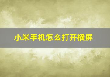 小米手机怎么打开横屏