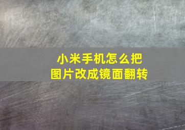 小米手机怎么把图片改成镜面翻转