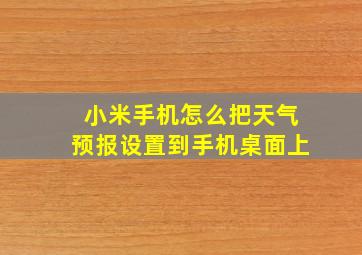 小米手机怎么把天气预报设置到手机桌面上