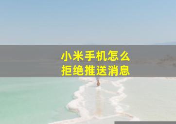 小米手机怎么拒绝推送消息