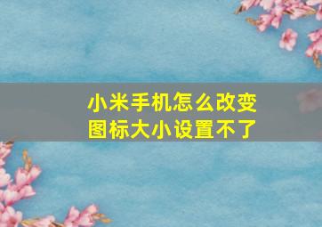 小米手机怎么改变图标大小设置不了