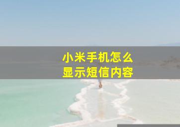 小米手机怎么显示短信内容