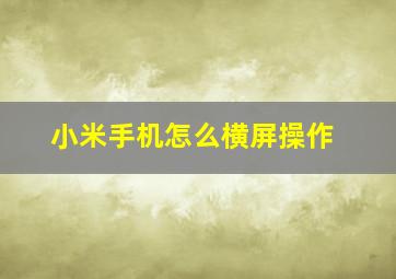 小米手机怎么横屏操作