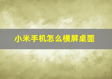 小米手机怎么横屏桌面