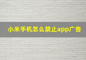 小米手机怎么禁止app广告