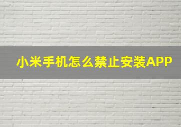 小米手机怎么禁止安装APP