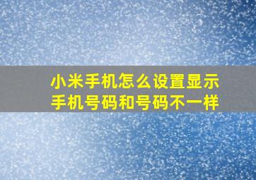 小米手机怎么设置显示手机号码和号码不一样