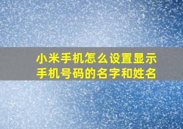 小米手机怎么设置显示手机号码的名字和姓名