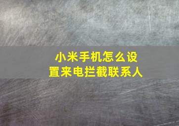 小米手机怎么设置来电拦截联系人