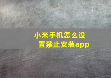 小米手机怎么设置禁止安装app