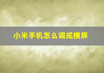 小米手机怎么调成横屏