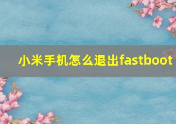 小米手机怎么退出fastboot