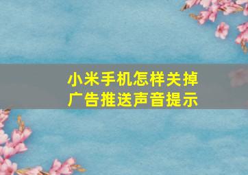 小米手机怎样关掉广告推送声音提示