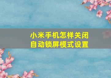 小米手机怎样关闭自动锁屏模式设置