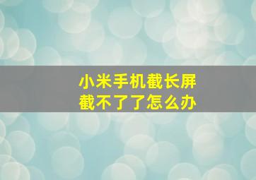 小米手机截长屏截不了了怎么办