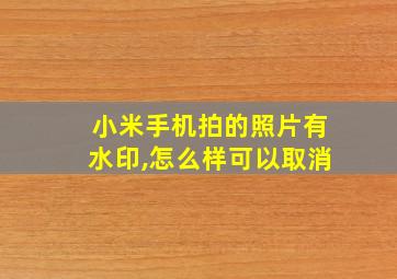 小米手机拍的照片有水印,怎么样可以取消