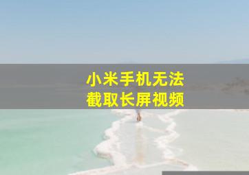 小米手机无法截取长屏视频