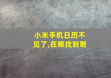 小米手机日历不见了,在哪找到呢