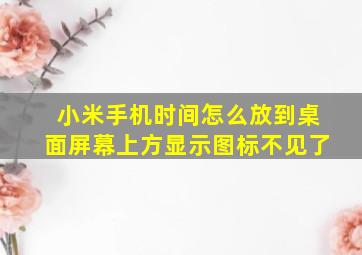 小米手机时间怎么放到桌面屏幕上方显示图标不见了