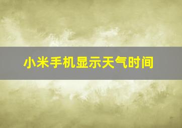 小米手机显示天气时间