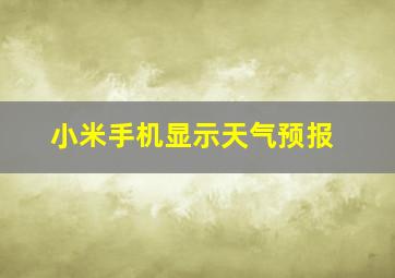 小米手机显示天气预报