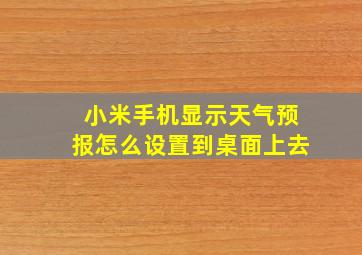 小米手机显示天气预报怎么设置到桌面上去