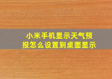 小米手机显示天气预报怎么设置到桌面显示