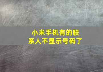 小米手机有的联系人不显示号码了