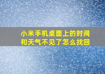 小米手机桌面上的时间和天气不见了怎么找回