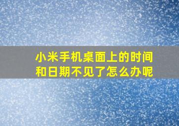 小米手机桌面上的时间和日期不见了怎么办呢