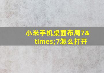 小米手机桌面布局7×7怎么打开