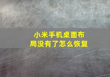 小米手机桌面布局没有了怎么恢复