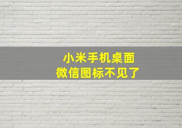 小米手机桌面微信图标不见了