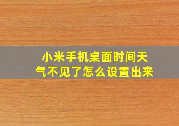 小米手机桌面时间天气不见了怎么设置出来