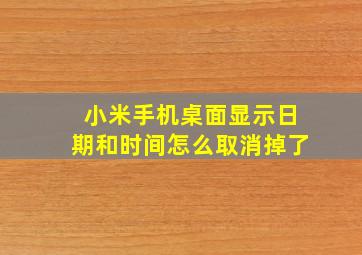 小米手机桌面显示日期和时间怎么取消掉了