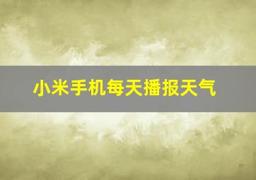 小米手机每天播报天气