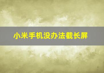 小米手机没办法截长屏