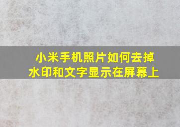 小米手机照片如何去掉水印和文字显示在屏幕上